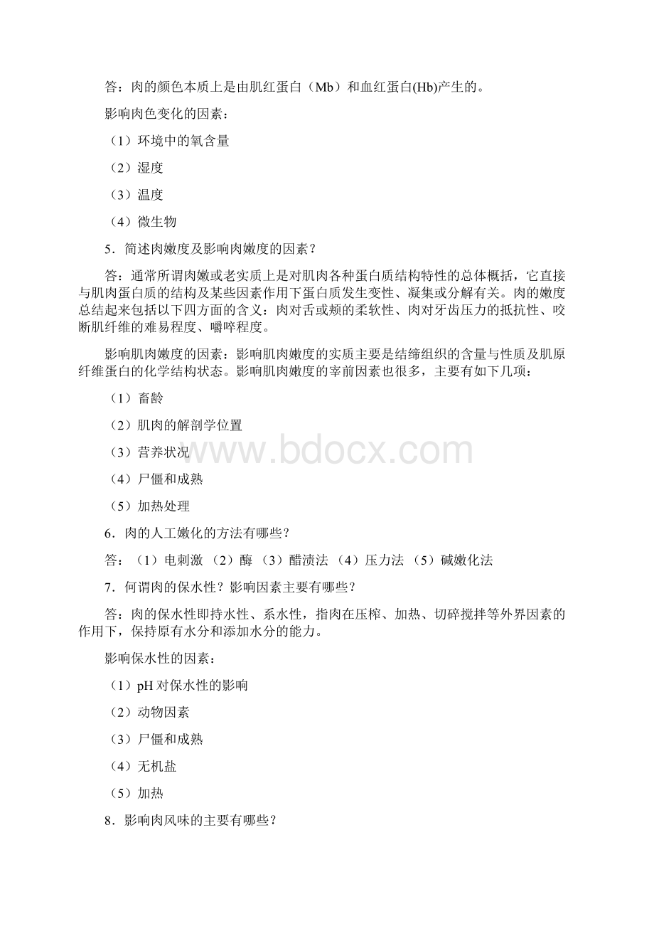 肉品科学与技术习题Word文档下载推荐.docx_第2页