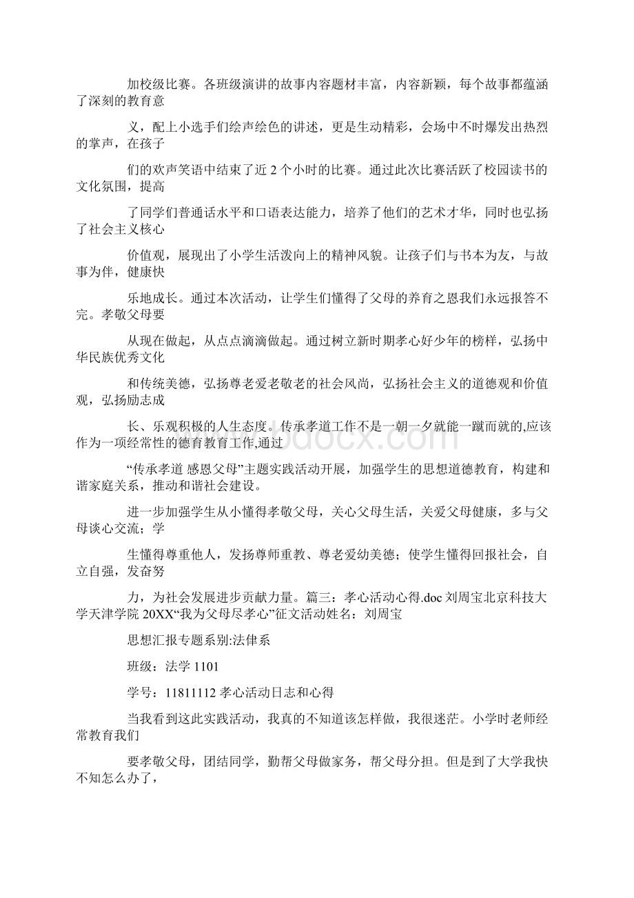 孝敬教育活动总结Word下载.docx_第3页