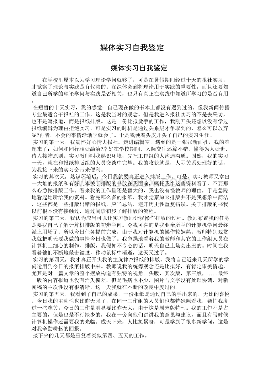 媒体实习自我鉴定Word格式文档下载.docx_第1页