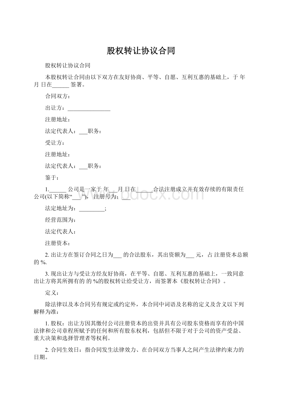 股权转让协议合同.docx_第1页