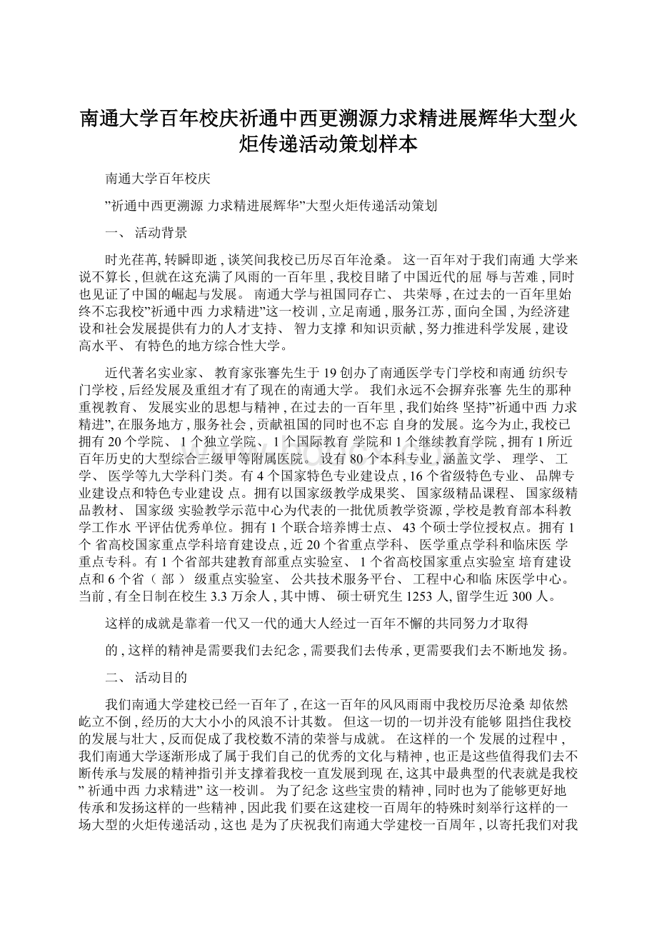 南通大学百年校庆祈通中西更溯源力求精进展辉华大型火炬传递活动策划样本.docx