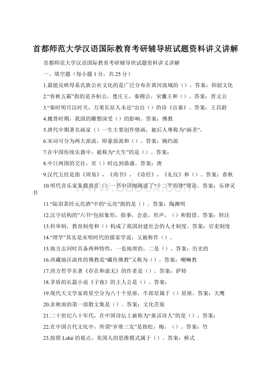 首都师范大学汉语国际教育考研辅导班试题资料讲义讲解.docx