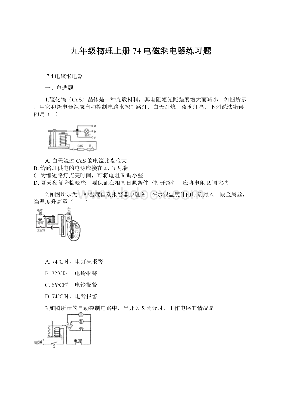 九年级物理上册74电磁继电器练习题.docx_第1页