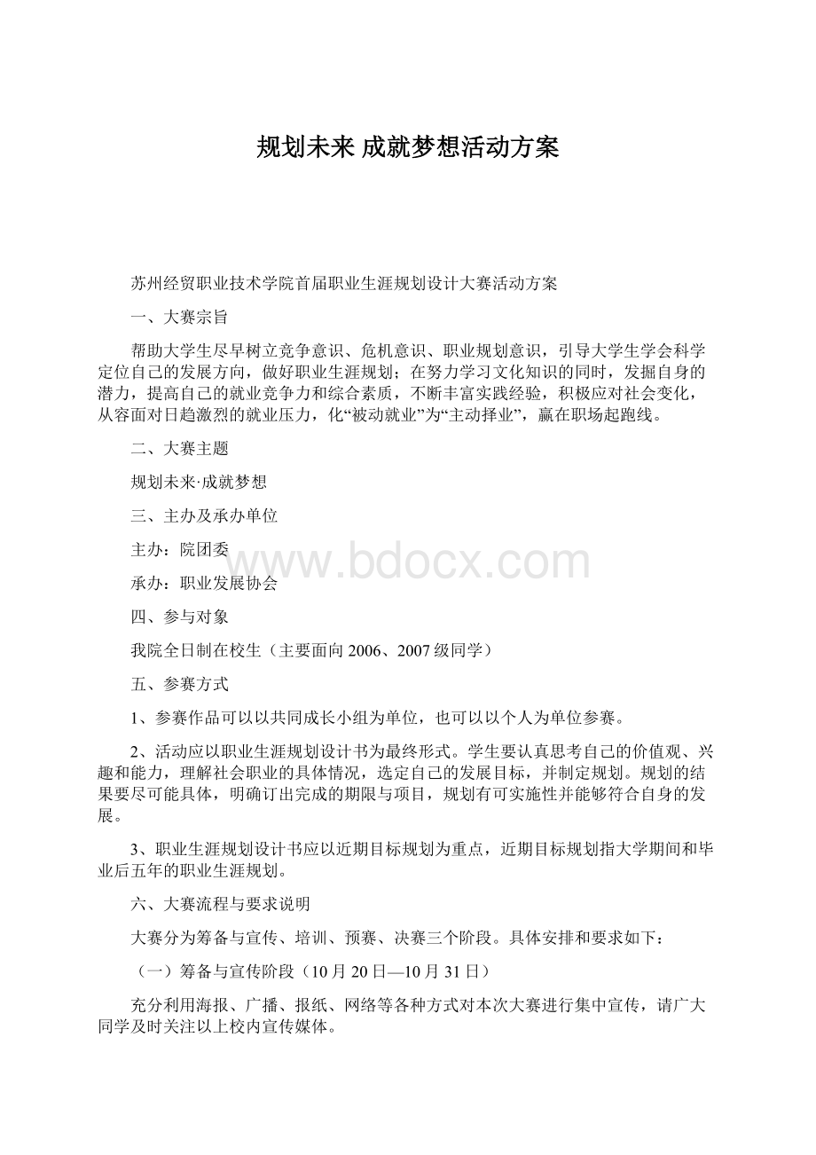 规划未来 成就梦想活动方案Word文档下载推荐.docx