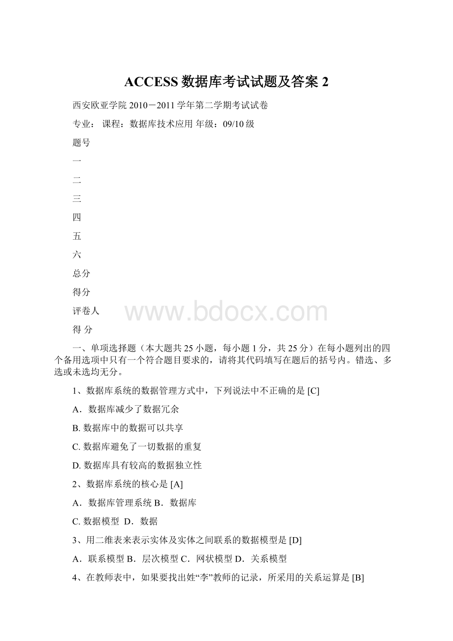 ACCESS数据库考试试题及答案2文档格式.docx