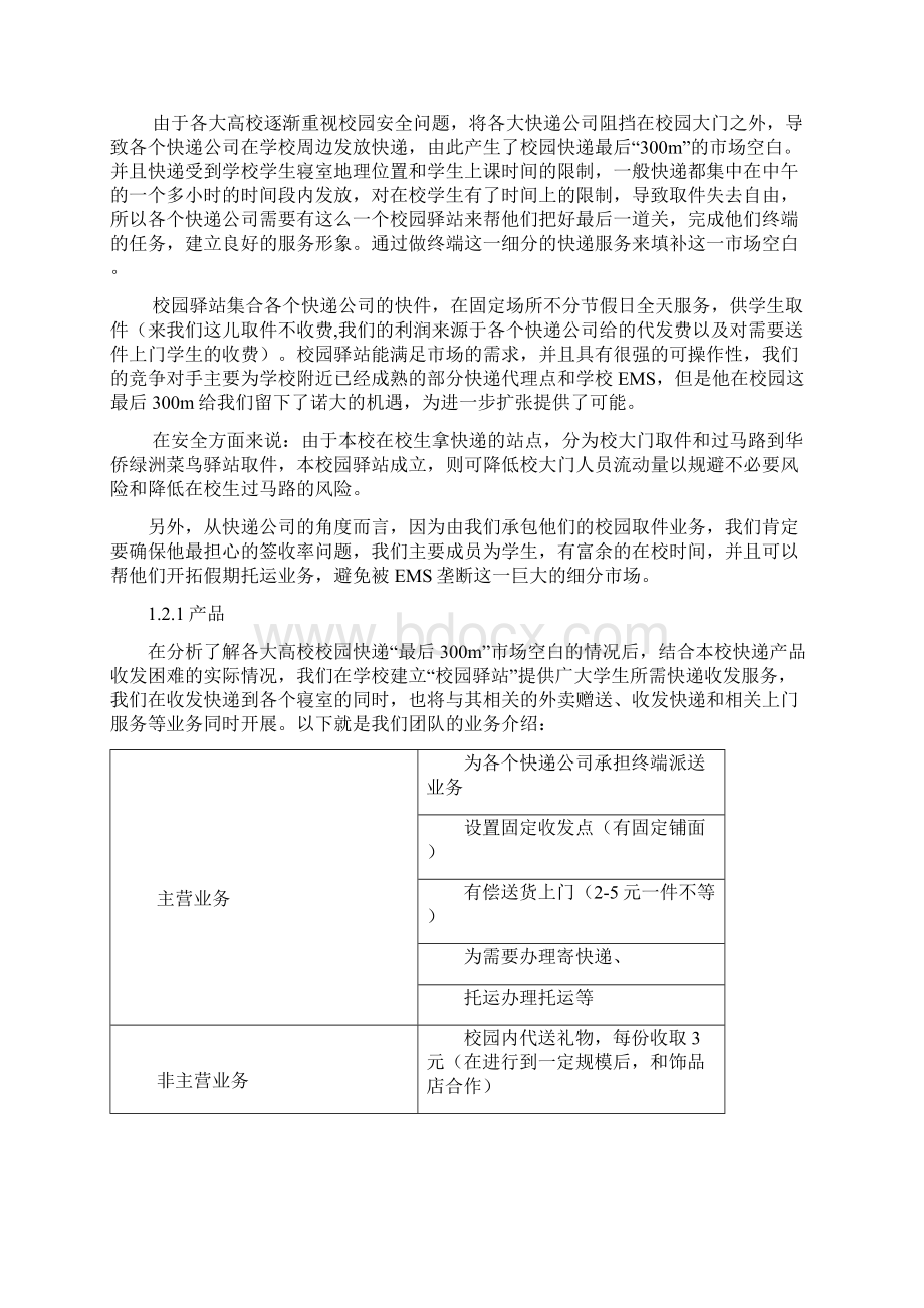 校园驿站创业项目建设方案.docx_第2页