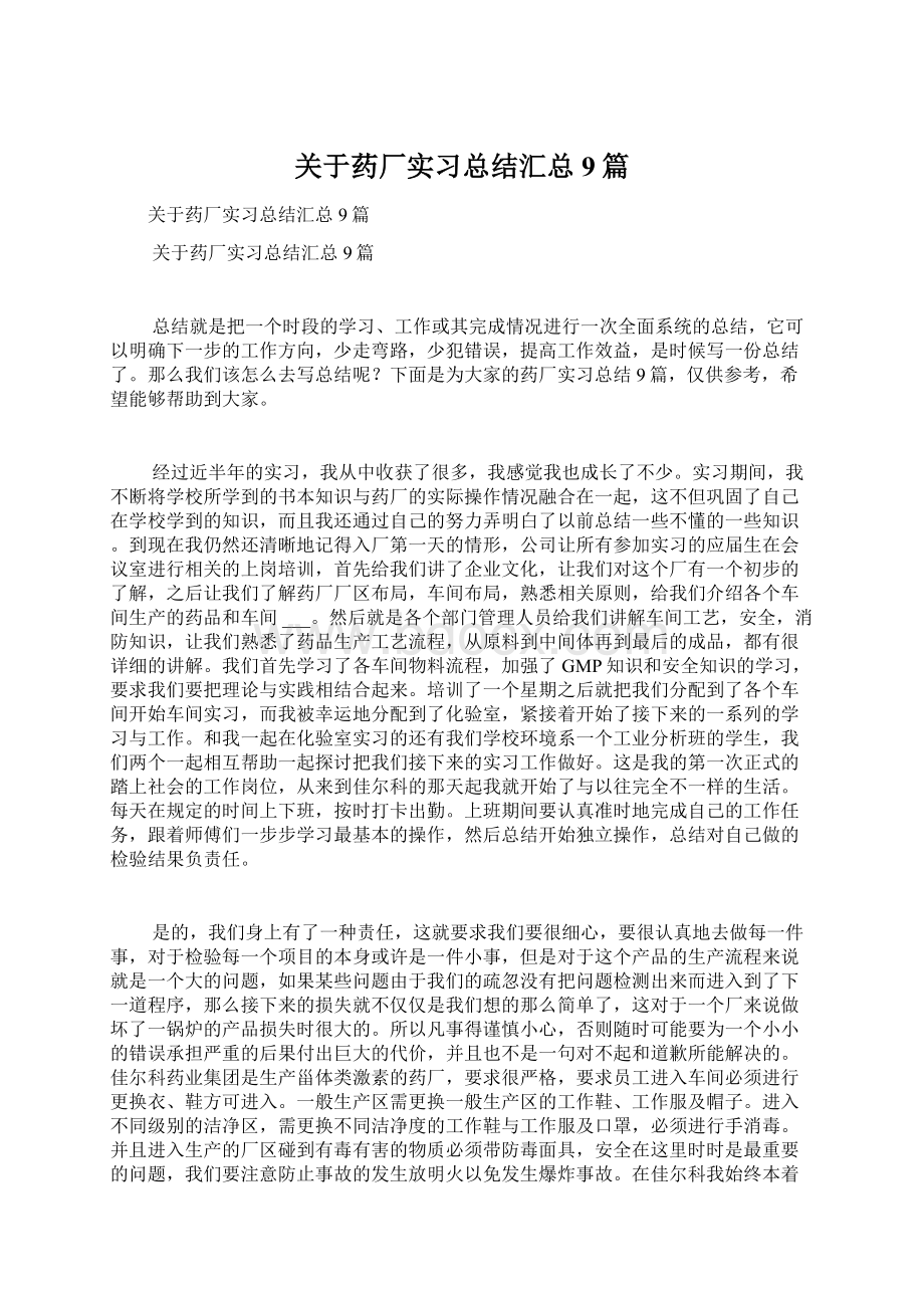 关于药厂实习总结汇总9篇.docx_第1页