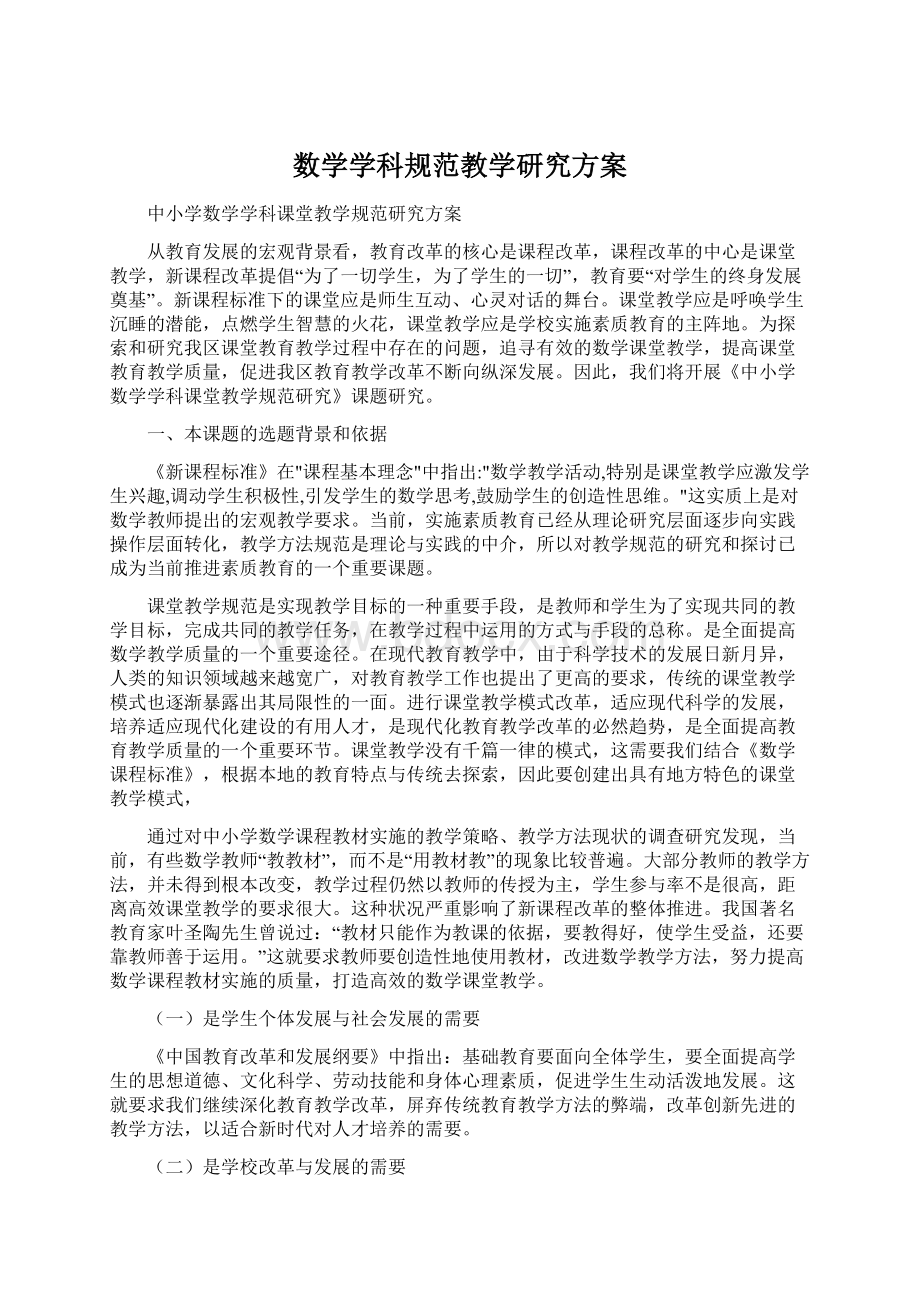 数学学科规范教学研究方案.docx