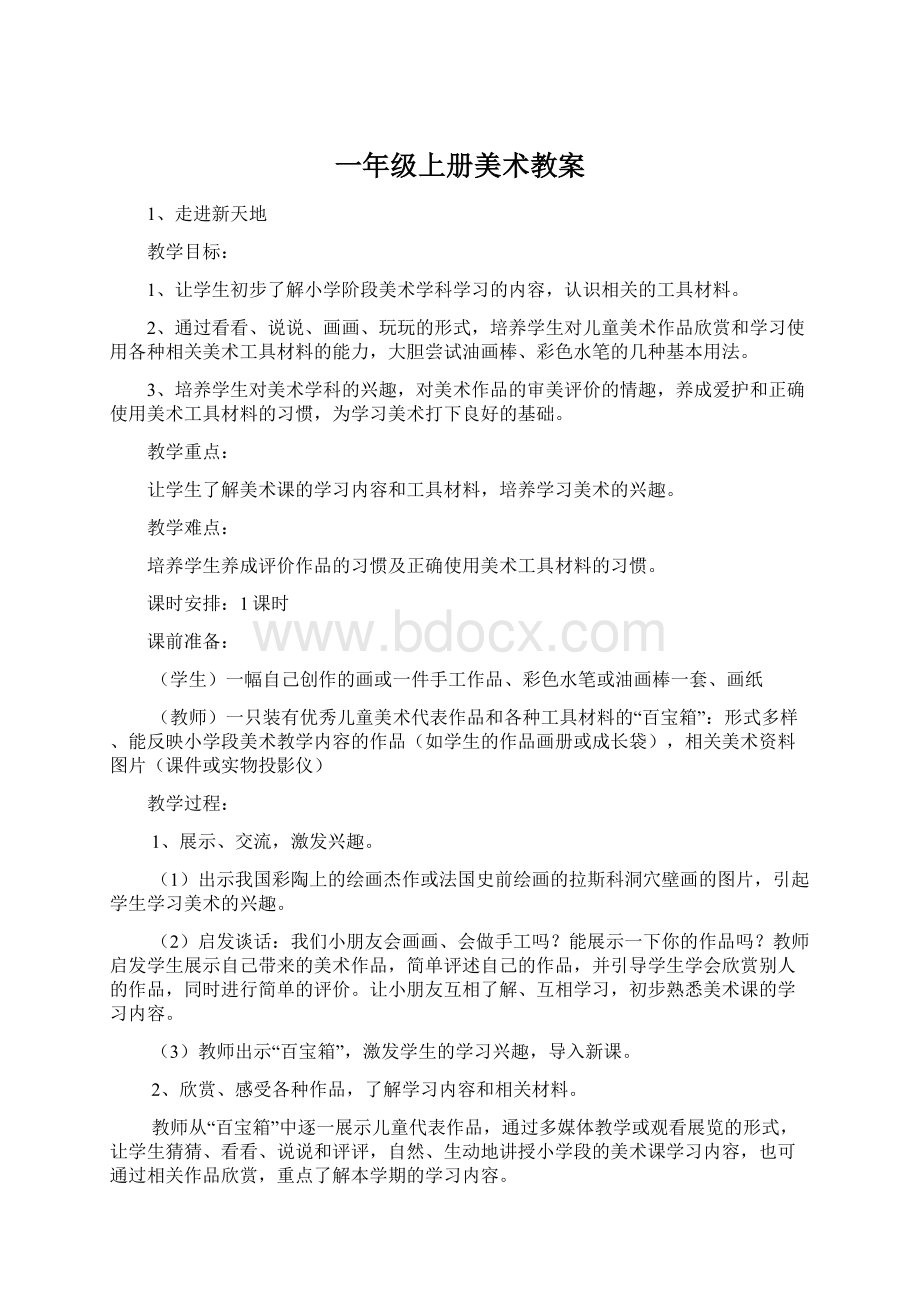 一年级上册美术教案文档格式.docx