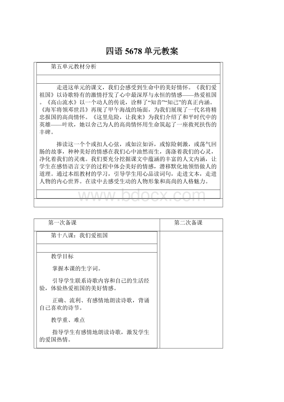 四语5678单元教案Word文档下载推荐.docx