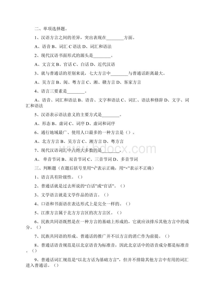 现代汉语上试题和答案.docx_第2页