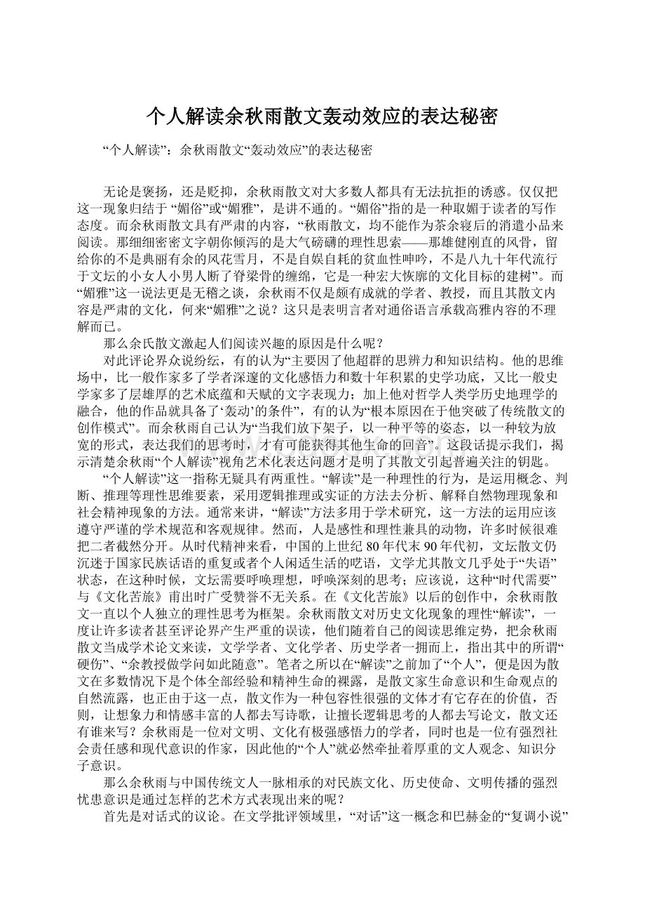 个人解读余秋雨散文轰动效应的表达秘密.docx_第1页