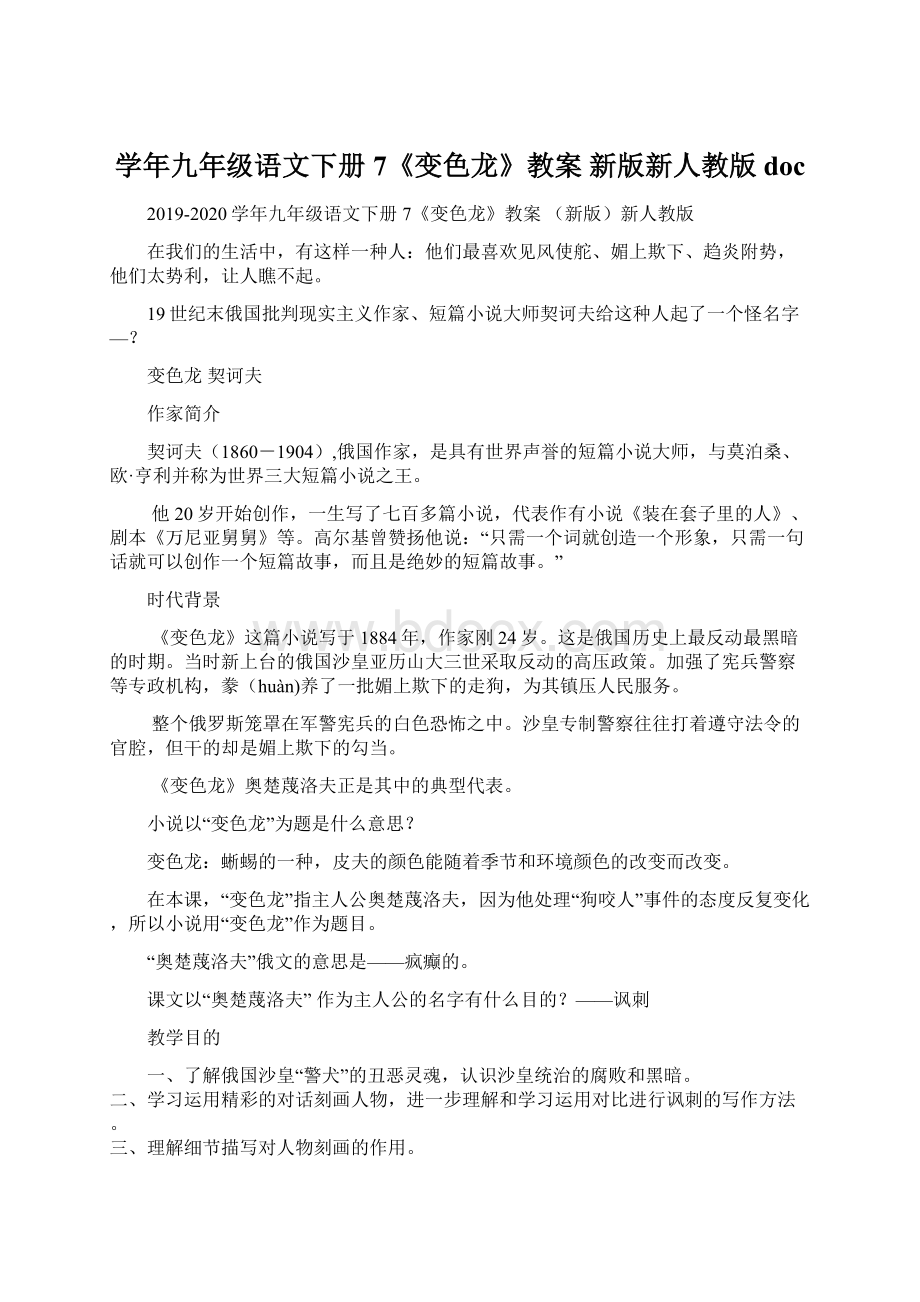 学年九年级语文下册 7《变色龙》教案 新版新人教版doc.docx