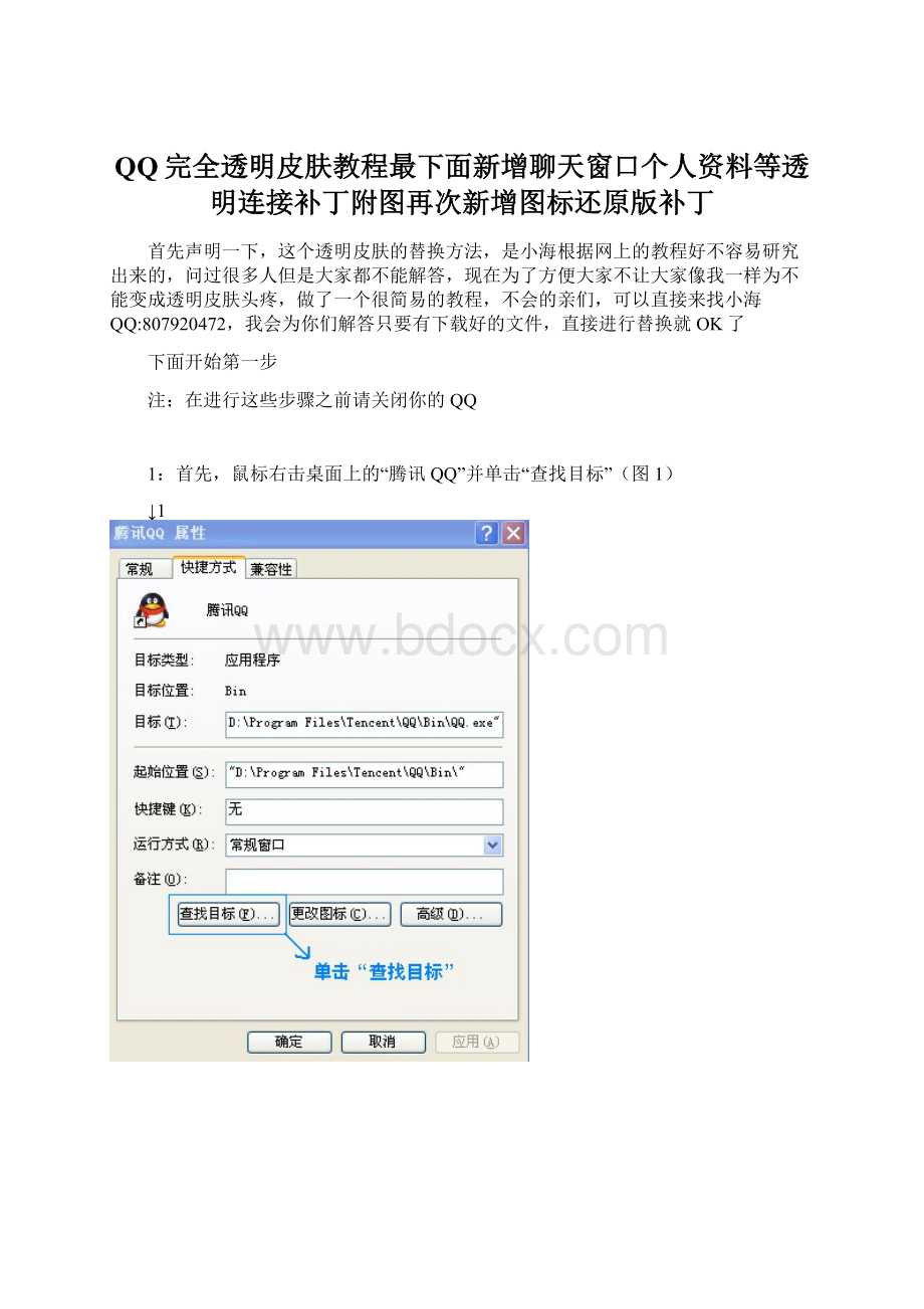 QQ完全透明皮肤教程最下面新增聊天窗口个人资料等透明连接补丁附图再次新增图标还原版补丁Word文件下载.docx_第1页