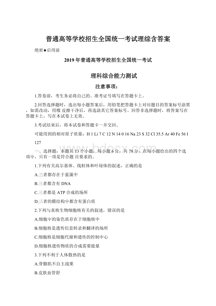 普通高等学校招生全国统一考试理综含答案.docx_第1页