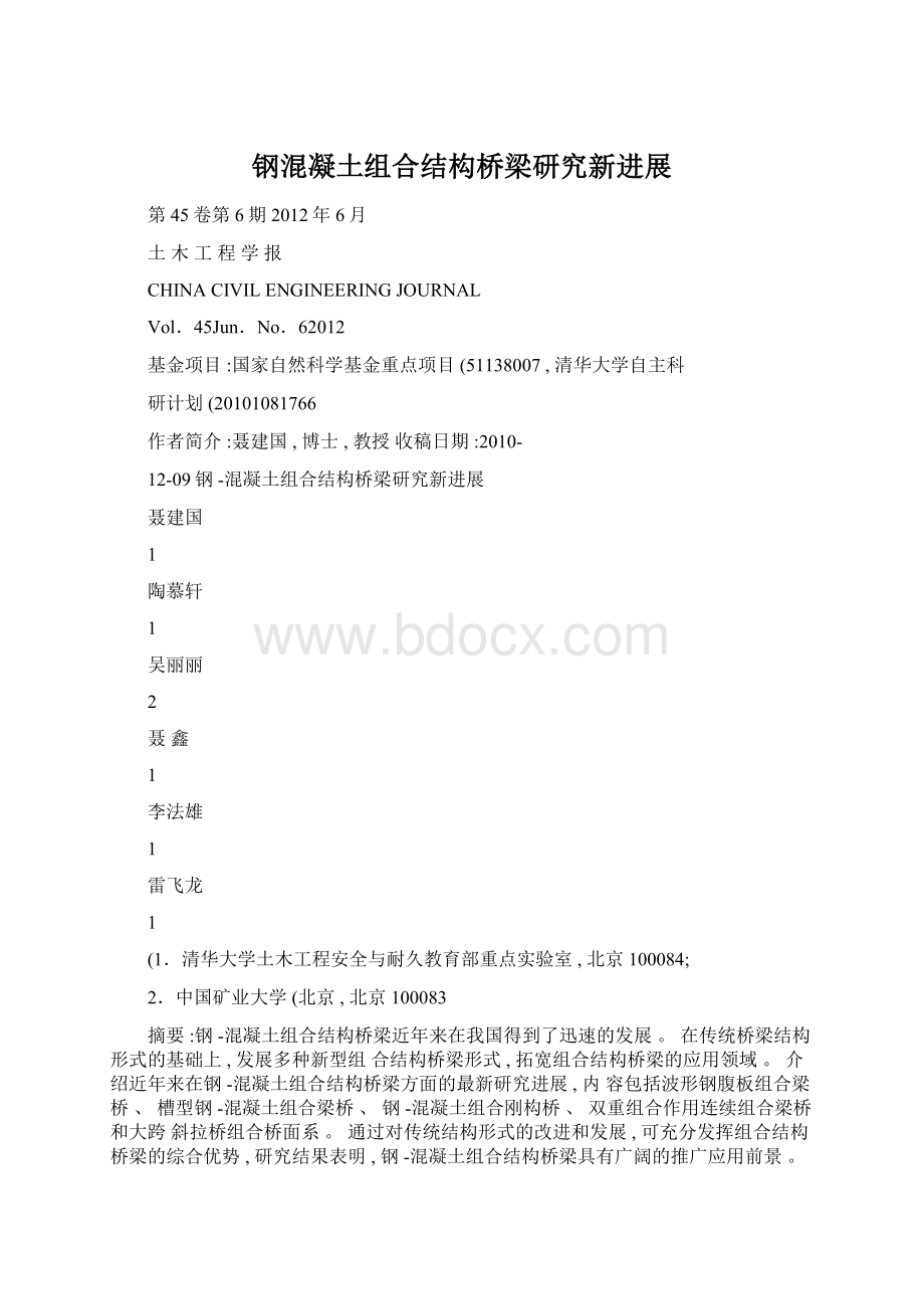 钢混凝土组合结构桥梁研究新进展.docx