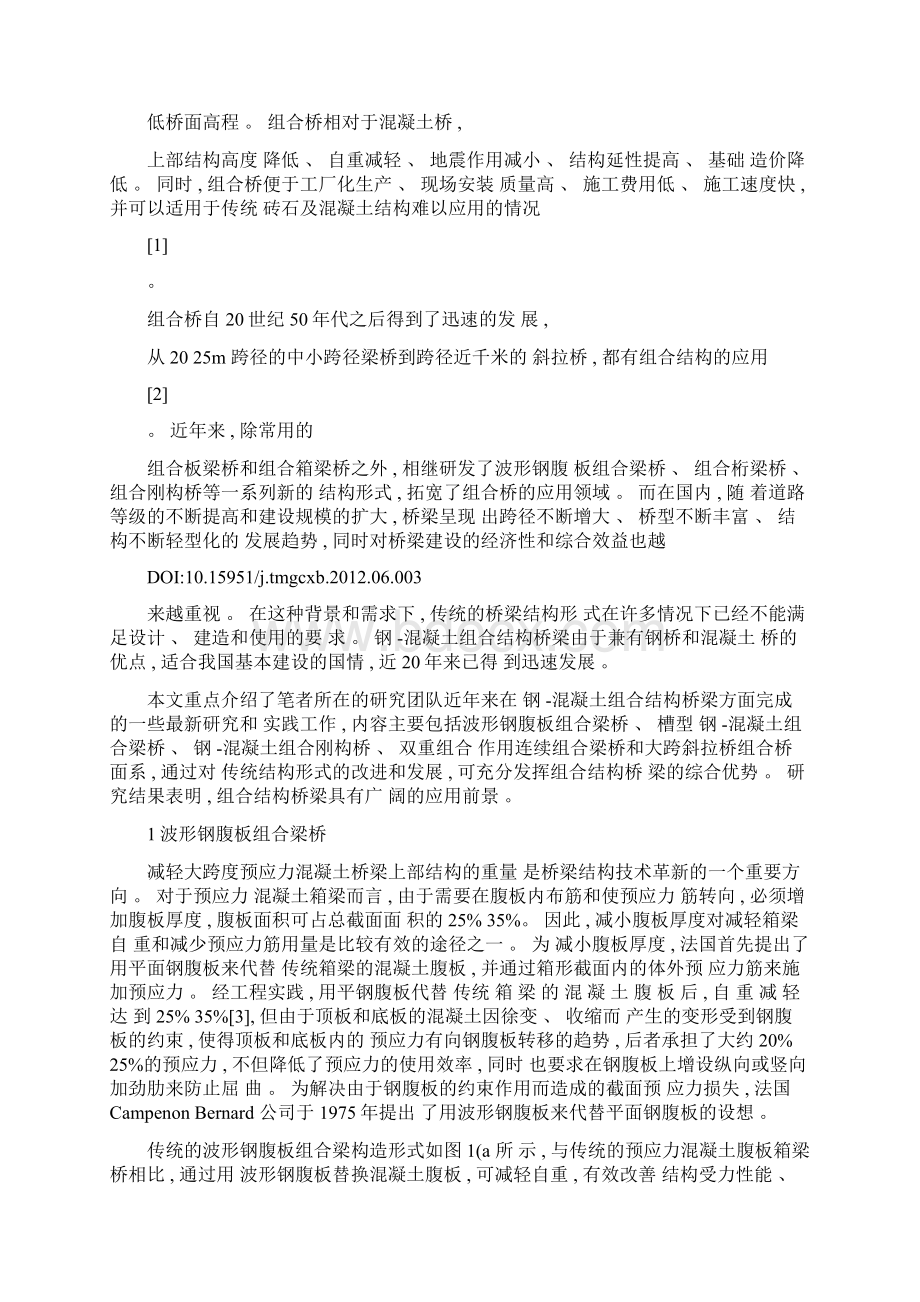 钢混凝土组合结构桥梁研究新进展Word格式文档下载.docx_第3页