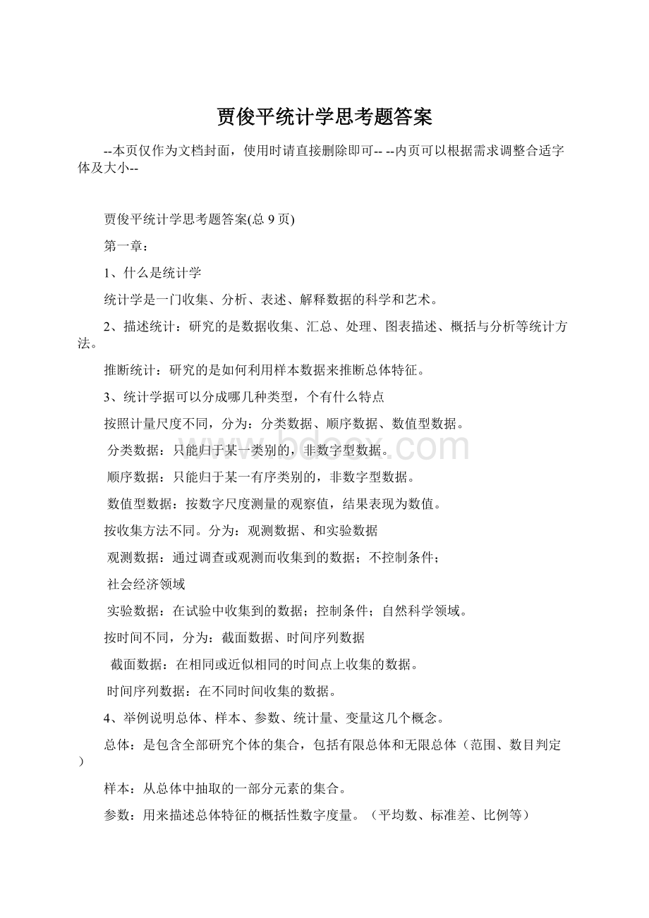 贾俊平统计学思考题答案文档格式.docx