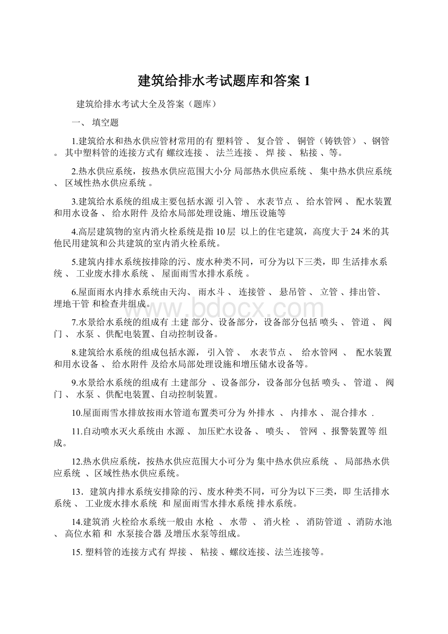 建筑给排水考试题库和答案 1.docx