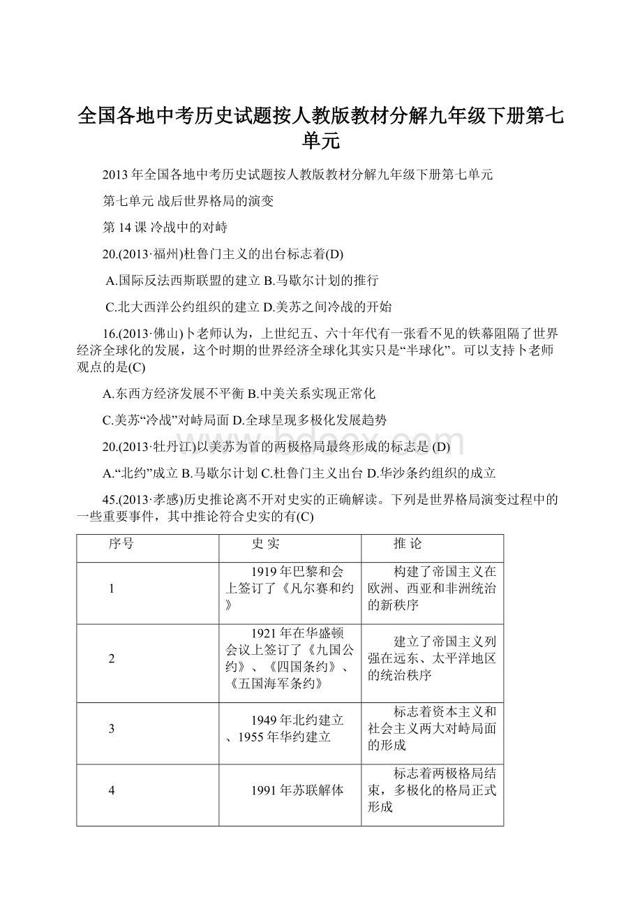 全国各地中考历史试题按人教版教材分解九年级下册第七单元.docx_第1页