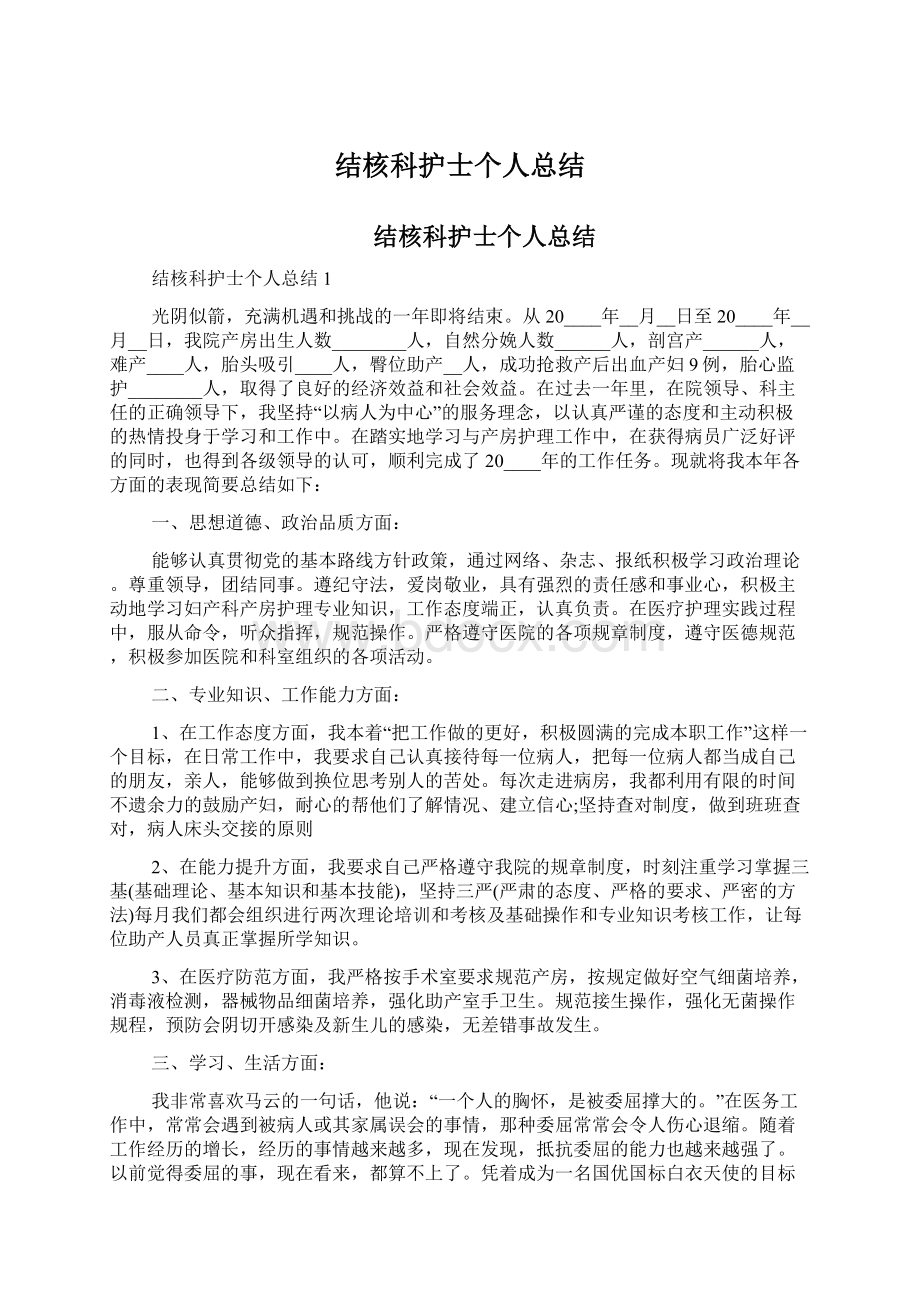 结核科护士个人总结.docx