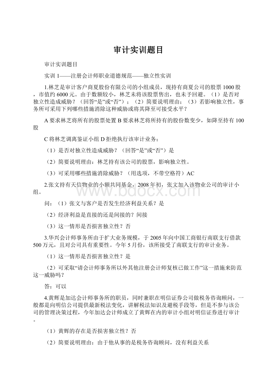 审计实训题目文档格式.docx