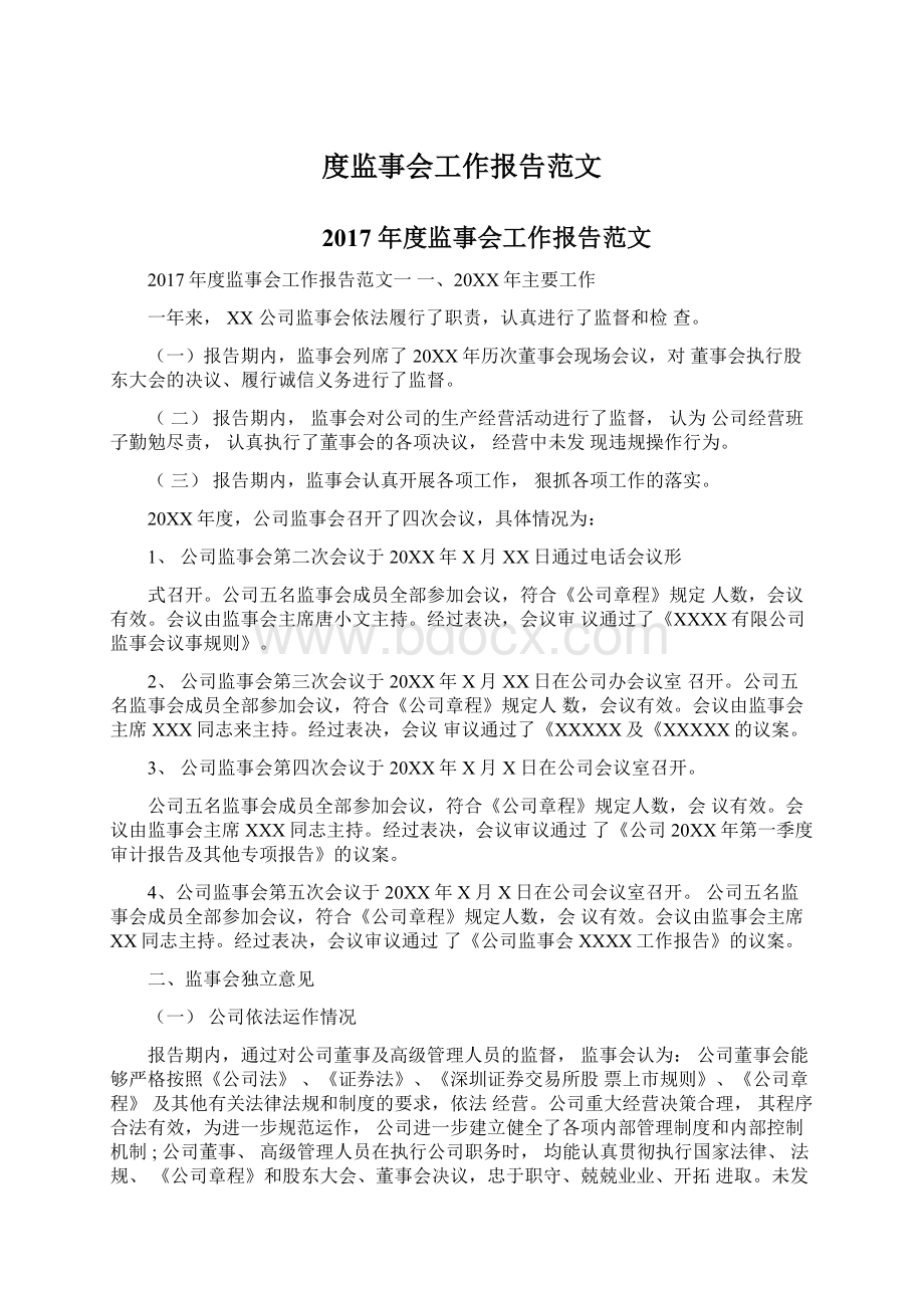 度监事会工作报告范文Word下载.docx