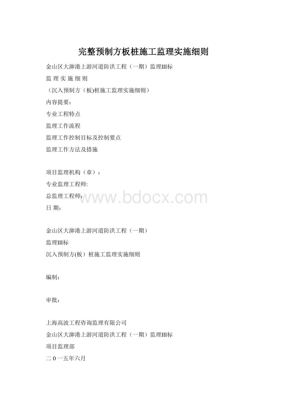 完整预制方板桩施工监理实施细则Word文档格式.docx