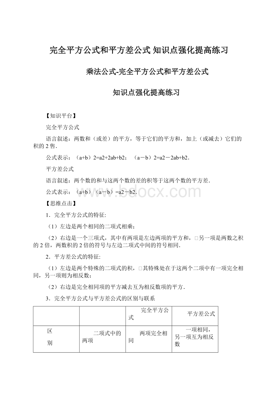 完全平方公式和平方差公式 知识点强化提高练习Word格式文档下载.docx