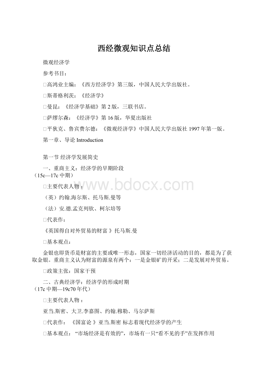 西经微观知识点总结.docx_第1页