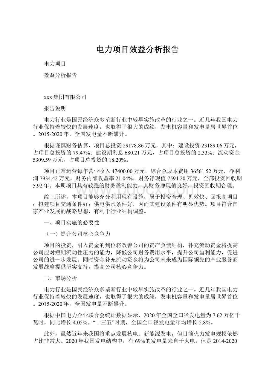 电力项目效益分析报告Word文档下载推荐.docx_第1页