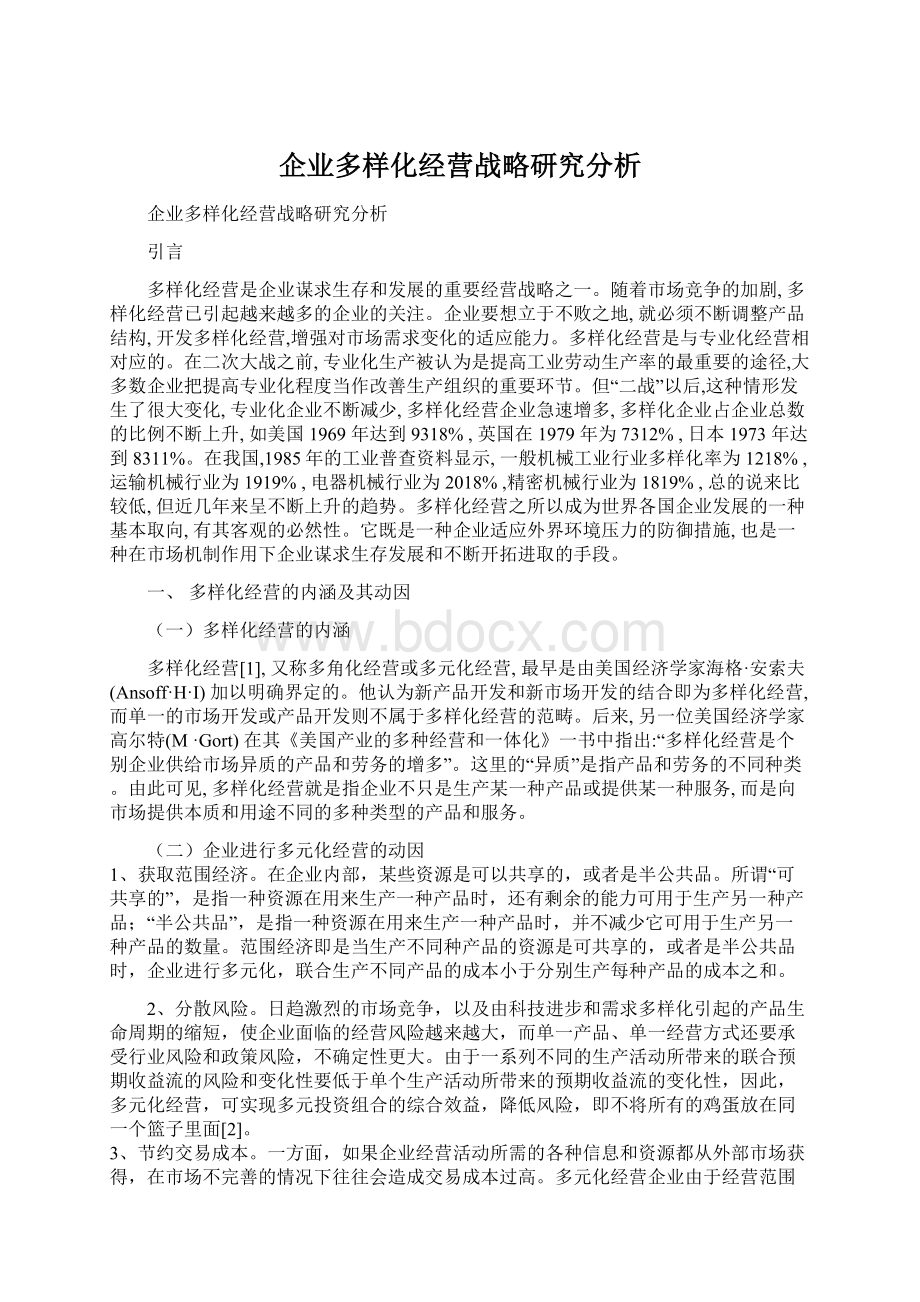 企业多样化经营战略研究分析Word文档格式.docx_第1页