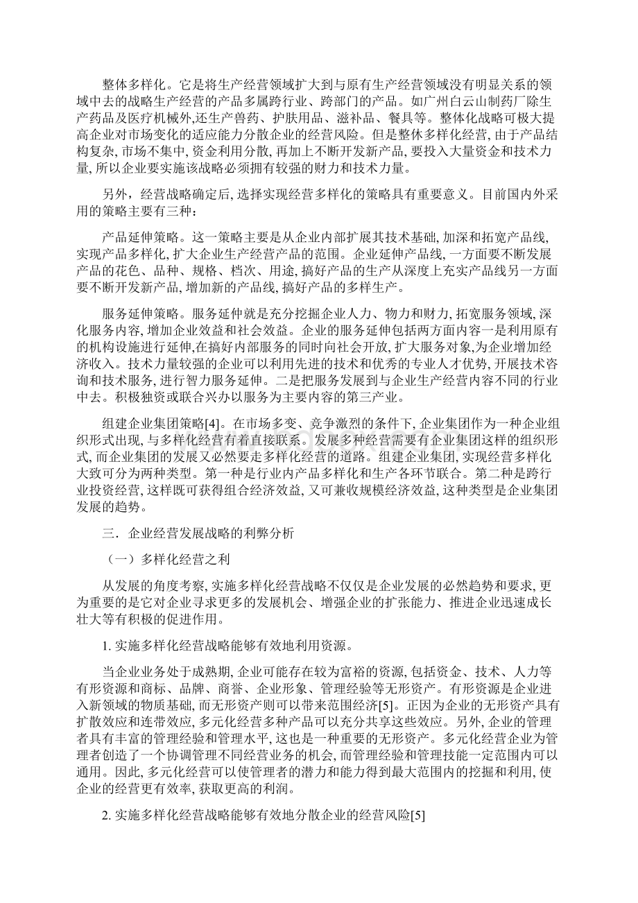 企业多样化经营战略研究分析Word文档格式.docx_第3页