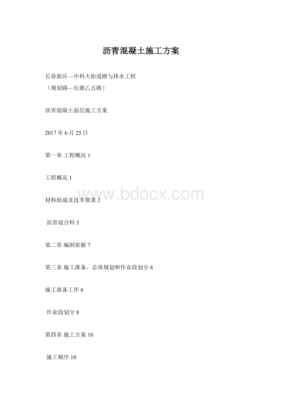 沥青混凝土施工方案Word文档下载推荐.docx_第1页