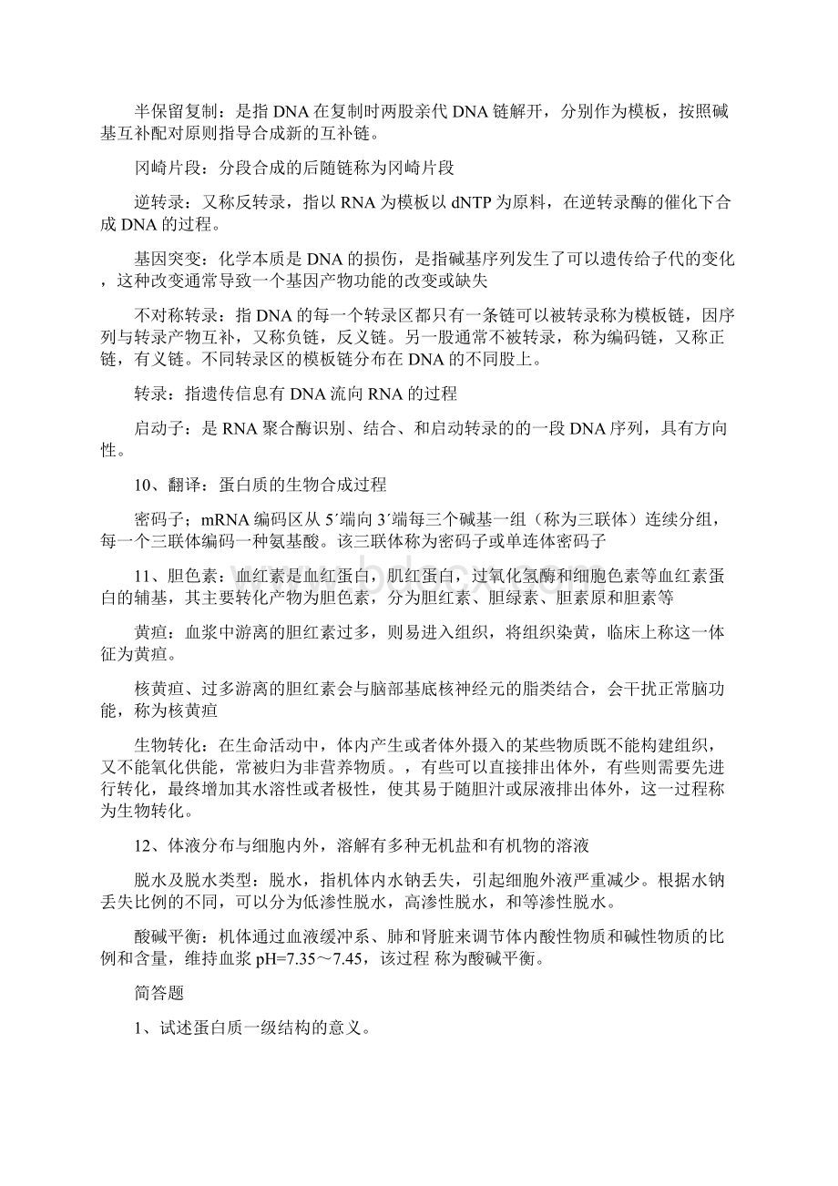 答案版生化复习题文档格式.docx_第3页