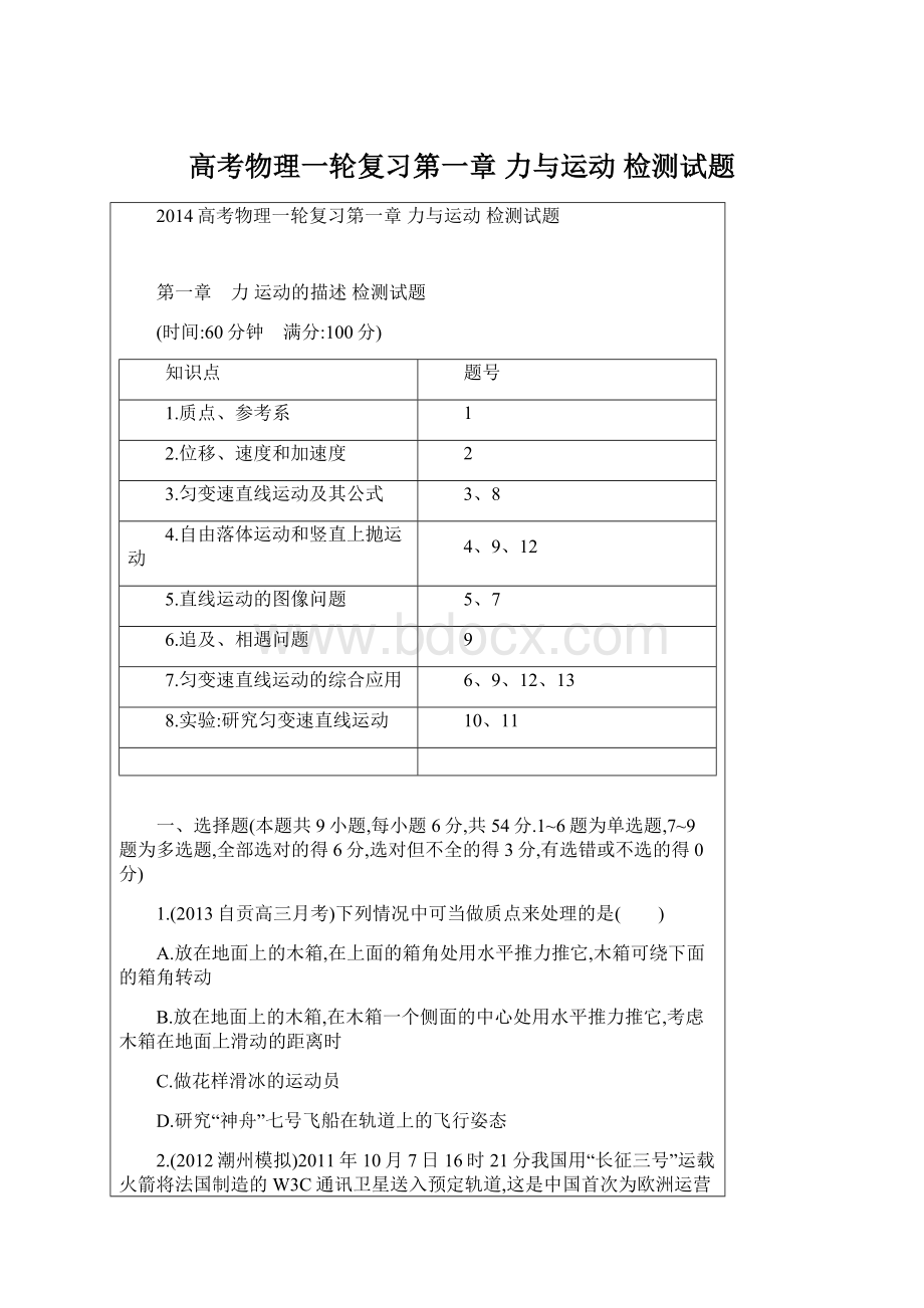 高考物理一轮复习第一章 力与运动 检测试题.docx_第1页