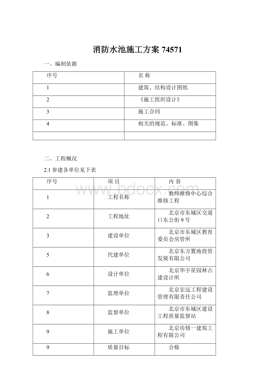 消防水池施工方案74571Word格式.docx_第1页