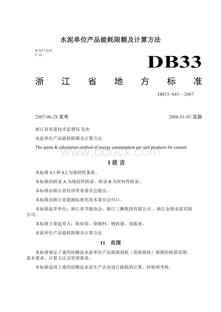 水泥单位产品能耗限额及计算方法Word下载.docx