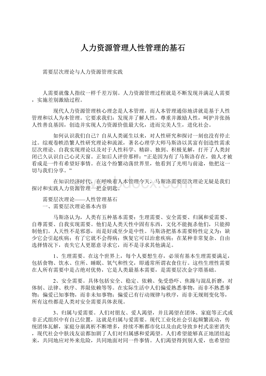 人力资源管理人性管理的基石.docx_第1页