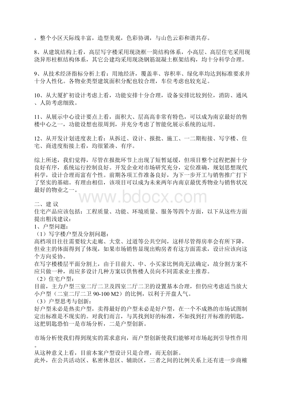 金太城商住复合策划方案.docx_第2页