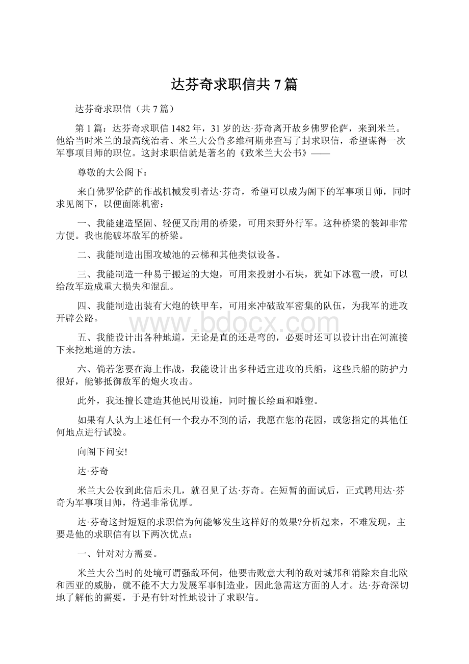 达芬奇求职信共7篇Word文档下载推荐.docx