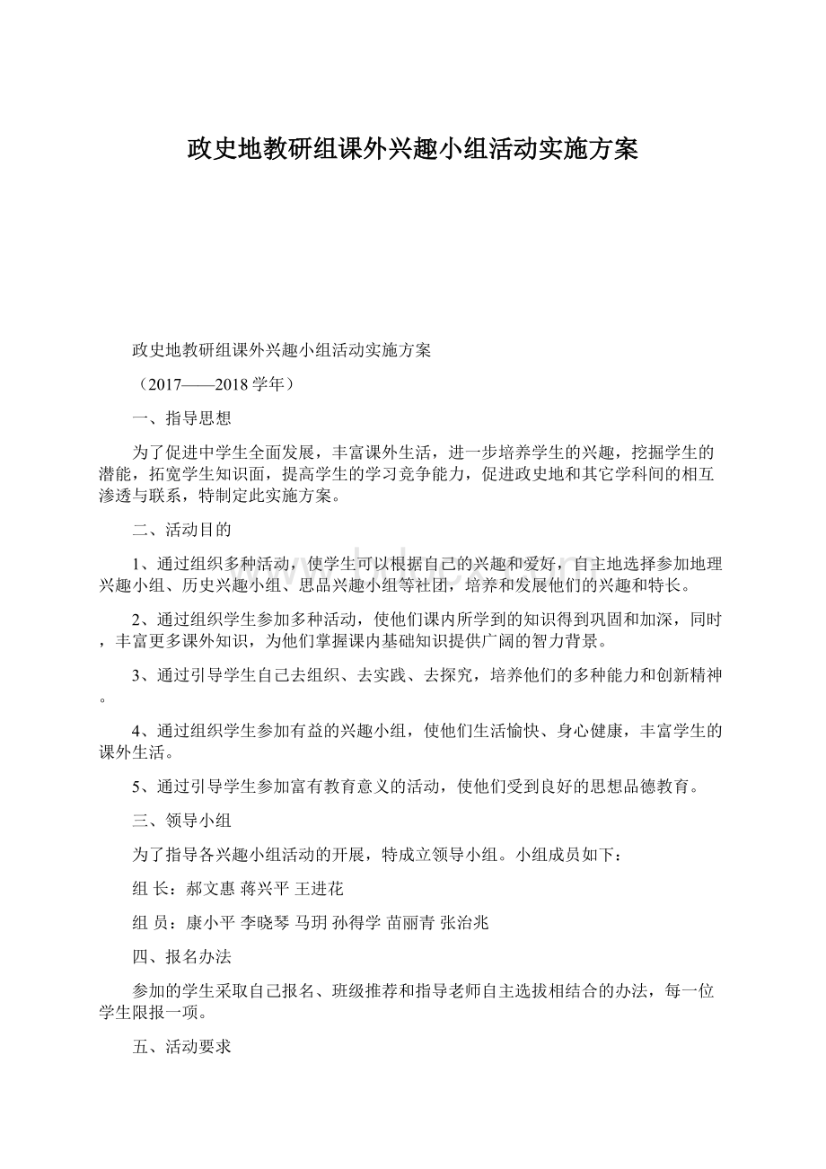 政史地教研组课外兴趣小组活动实施方案Word格式.docx