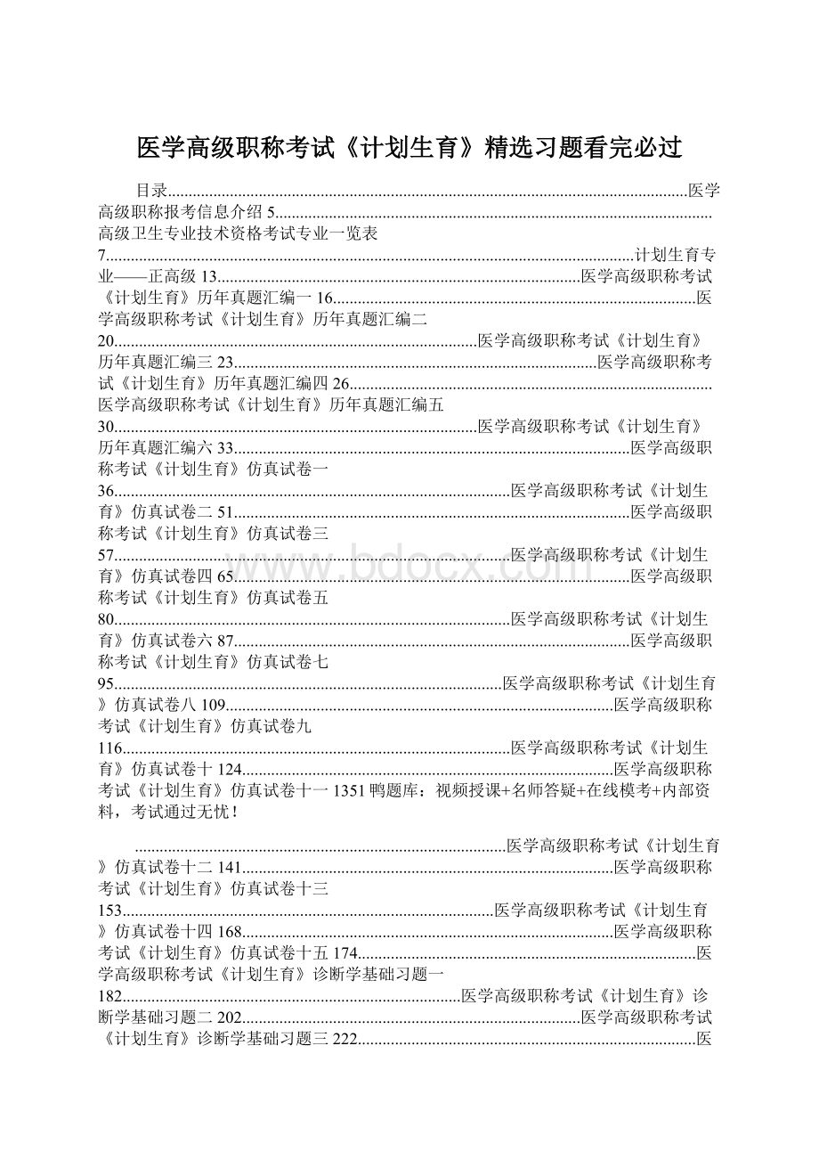 医学高级职称考试《计划生育》精选习题看完必过.docx_第1页