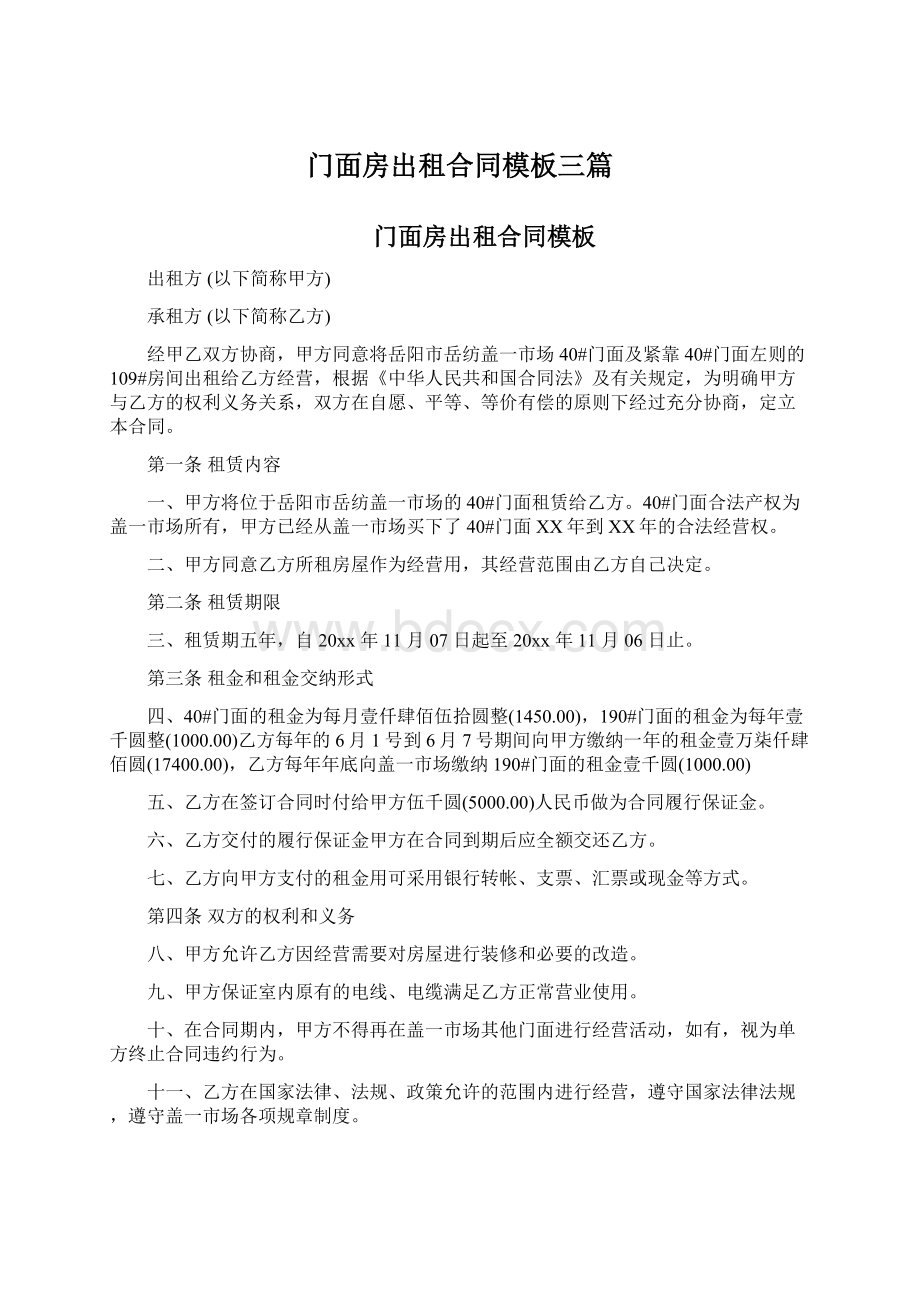 门面房出租合同模板三篇Word文件下载.docx_第1页