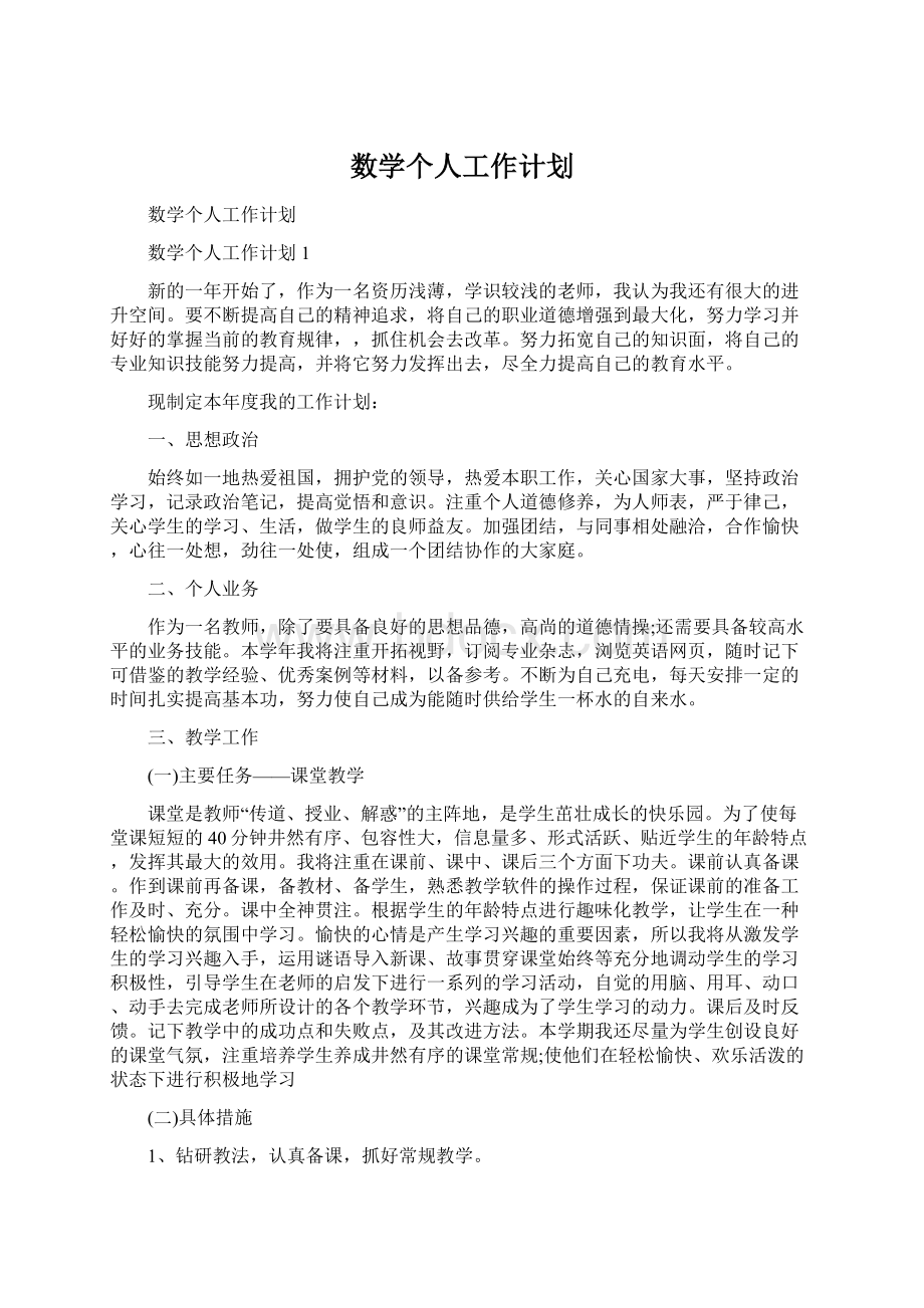 数学个人工作计划Word文件下载.docx