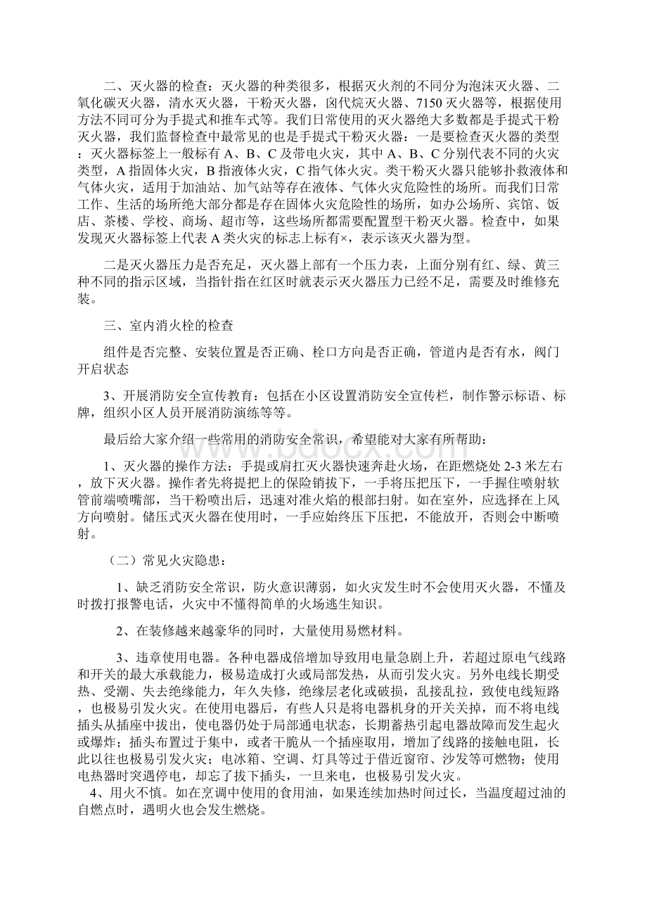 物业管理单位消防安全知识培训Word文件下载.docx_第3页