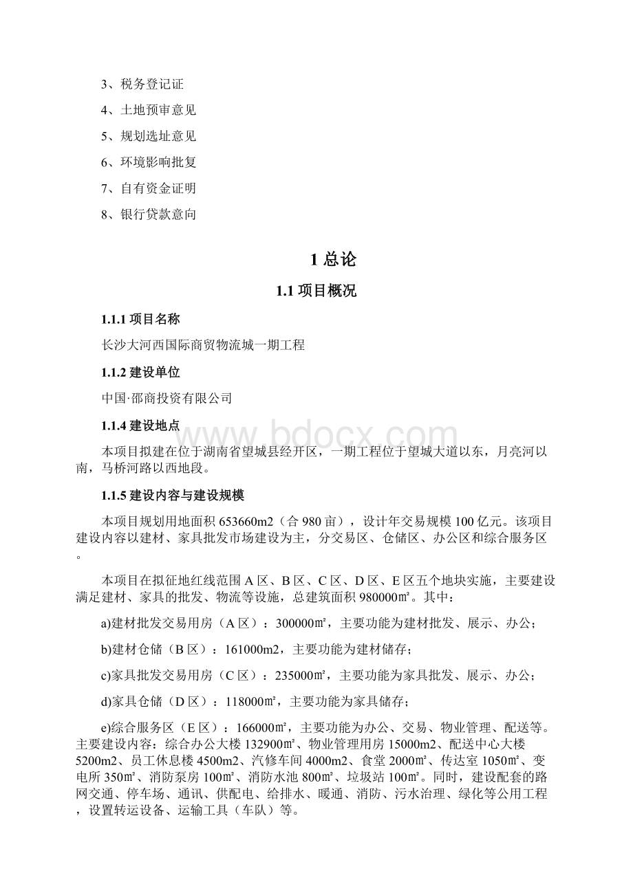 大河西国际商贸物流城工程项目可行性研究报告文档格式.docx_第2页