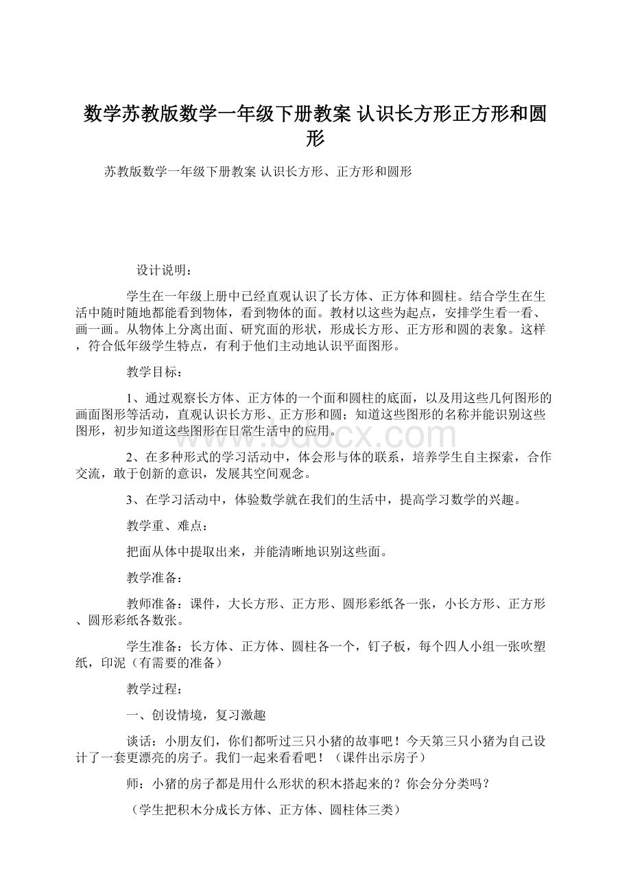 数学苏教版数学一年级下册教案 认识长方形正方形和圆形.docx_第1页