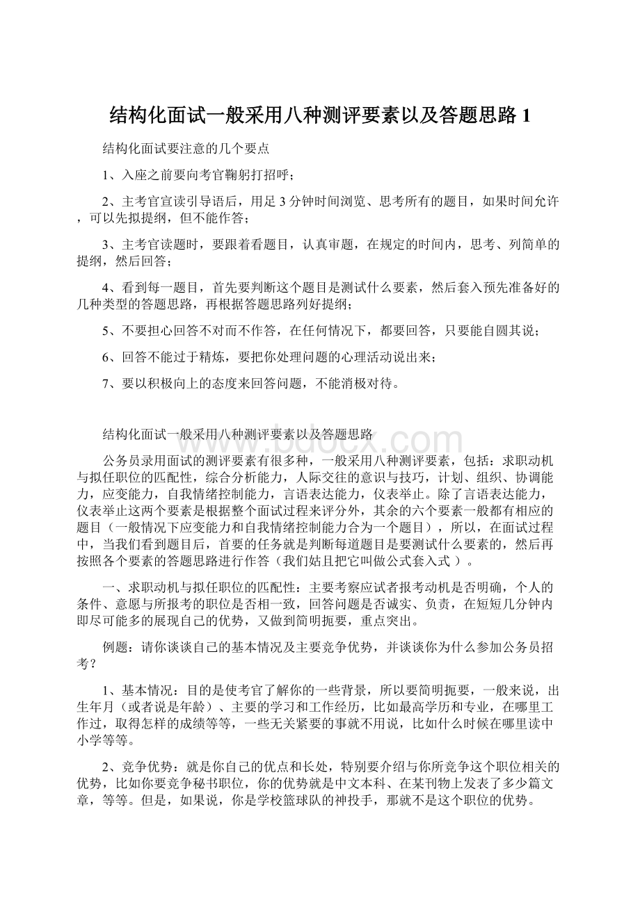 结构化面试一般采用八种测评要素以及答题思路1Word文档格式.docx