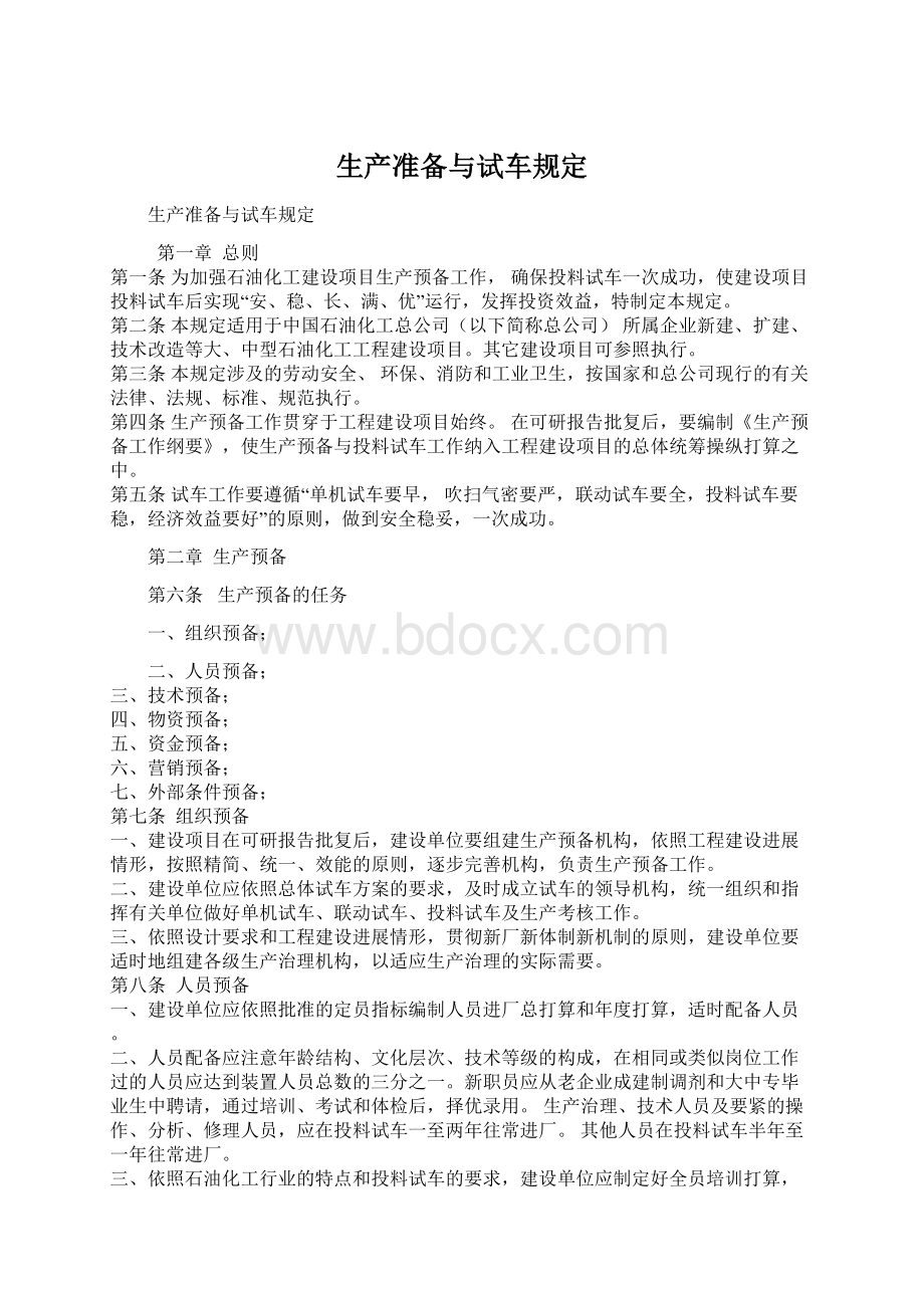 生产准备与试车规定.docx_第1页